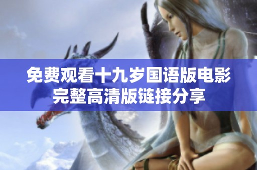 免费观看十九岁国语版电影完整高清版链接分享
