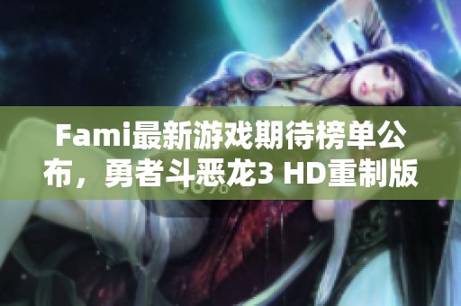 Fami最新游戏期待榜单公布，勇者斗恶龙3 HD重制版荣登第一！