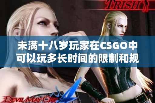 未满十八岁玩家在CSGO中可以玩多长时间的限制和规定