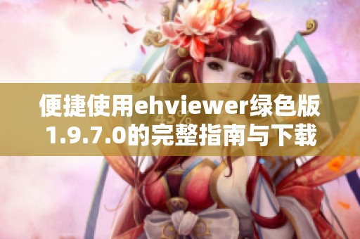 便捷使用ehviewer绿色版1.9.7.0的完整指南与下载链接