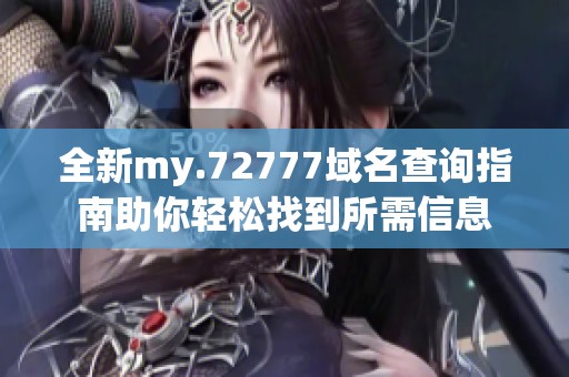 全新my.72777域名查询指南助你轻松找到所需信息