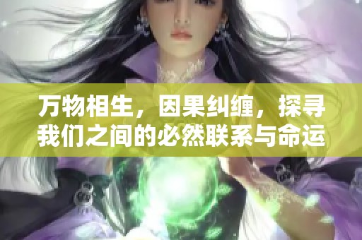 万物相生，因果纠缠，探寻我们之间的必然联系与命运交织