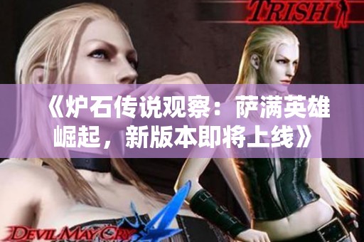《炉石传说观察：萨满英雄崛起，新版本即将上线》