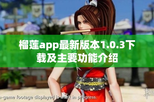 榴莲app最新版本1.0.3下载及主要功能介绍
