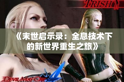 《末世启示录：全息技术下的新世界重生之旅》