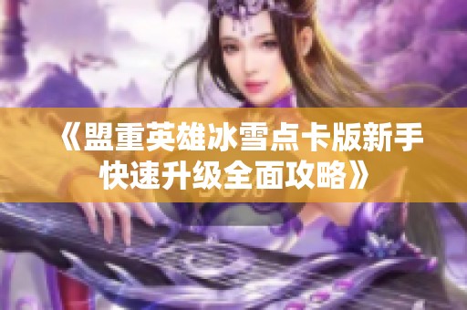 《盟重英雄冰雪点卡版新手快速升级全面攻略》