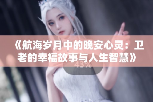 《航海岁月中的晚安心灵：卫老的幸福故事与人生智慧》