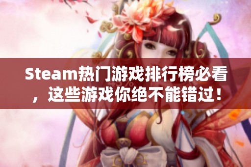 Steam热门游戏排行榜必看，这些游戏你绝不能错过！