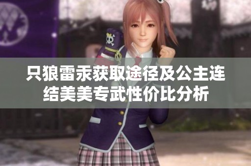 只狼雷汞获取途径及公主连结美美专武性价比分析
