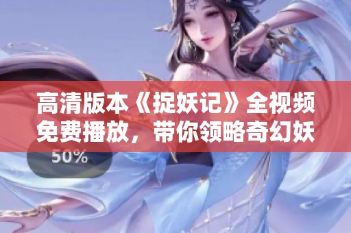 高清版本《捉妖记》全视频免费播放，带你领略奇幻妖界冒险