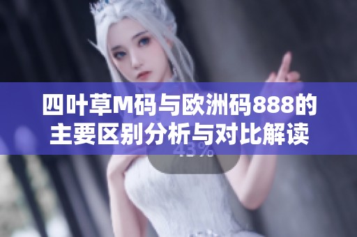 四叶草M码与欧洲码888的主要区别分析与对比解读