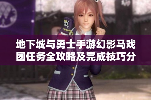 地下城与勇士手游幻影马戏团任务全攻略及完成技巧分享