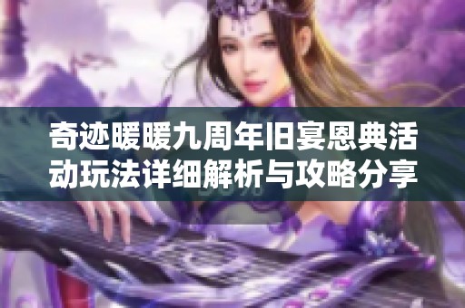 奇迹暖暖九周年旧宴恩典活动玩法详细解析与攻略分享