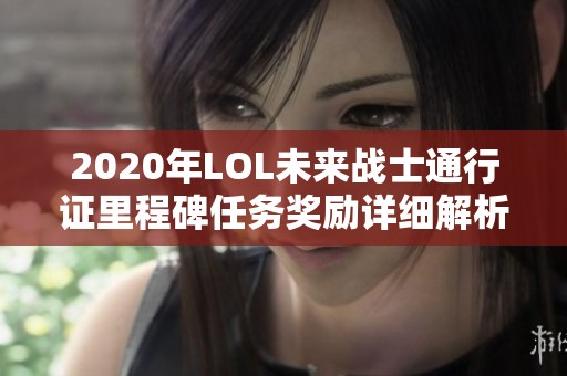 2020年LOL未来战士通行证里程碑任务奖励详细解析与要求说明
