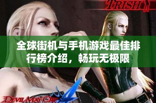 全球街机与手机游戏最佳排行榜介绍，畅玩无极限