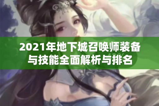 2021年地下城召唤师装备与技能全面解析与排名