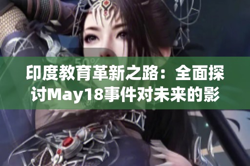 印度教育革新之路：全面探讨May18事件对未来的影响