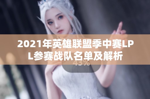 2021年英雄联盟季中赛LPL参赛战队名单及解析