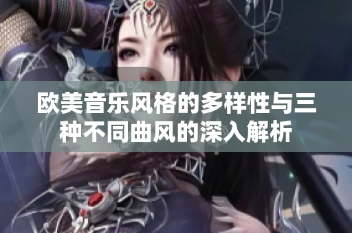 欧美音乐风格的多样性与三种不同曲风的深入解析