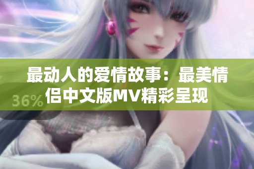 最动人的爱情故事：最美情侣中文版MV精彩呈现