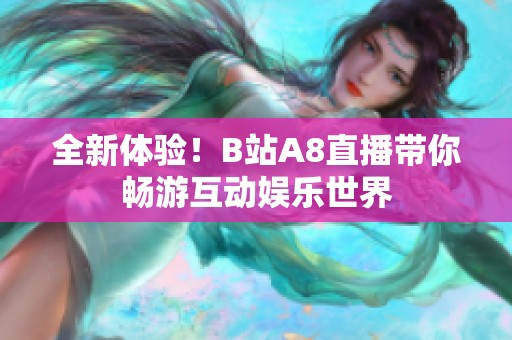 全新体验！B站A8直播带你畅游互动娱乐世界