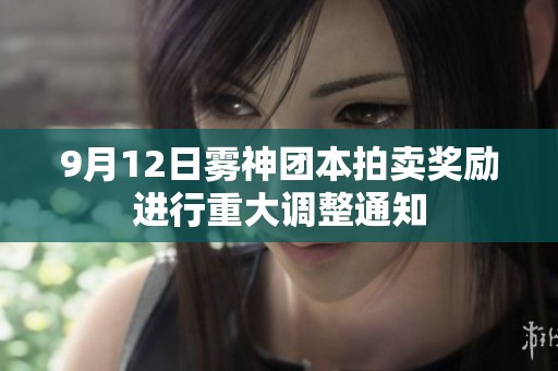 9月12日雾神团本拍卖奖励进行重大调整通知