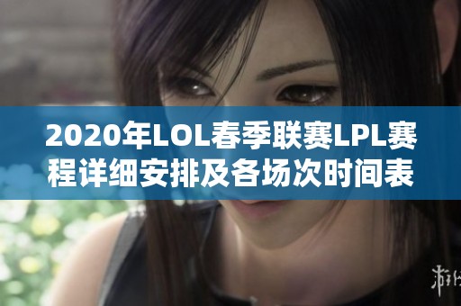 2020年LOL春季联赛LPL赛程详细安排及各场次时间表