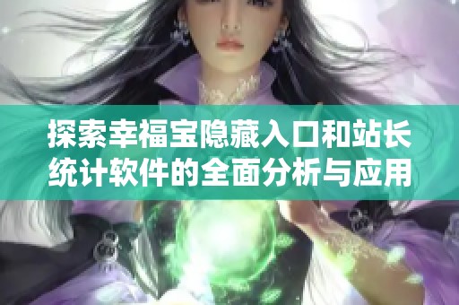 探索幸福宝隐藏入口和站长统计软件的全面分析与应用