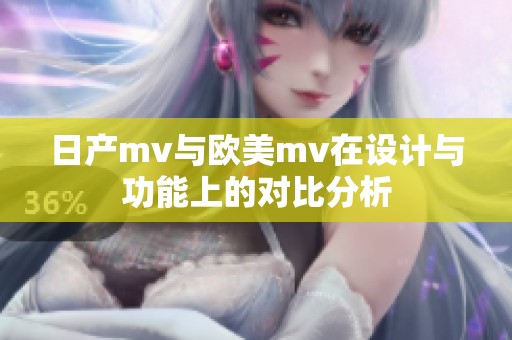 日产mv与欧美mv在设计与功能上的对比分析