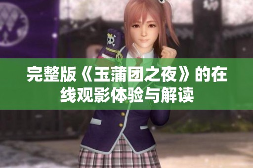 完整版《玉蒲团之夜》的在线观影体验与解读
