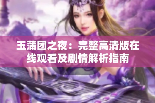 玉蒲团之夜：完整高清版在线观看及剧情解析指南
