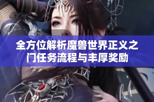 全方位解析魔兽世界正义之门任务流程与丰厚奖励