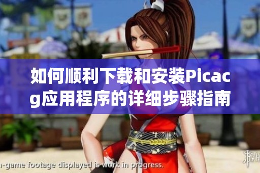 如何顺利下载和安装Picacg应用程序的详细步骤指南