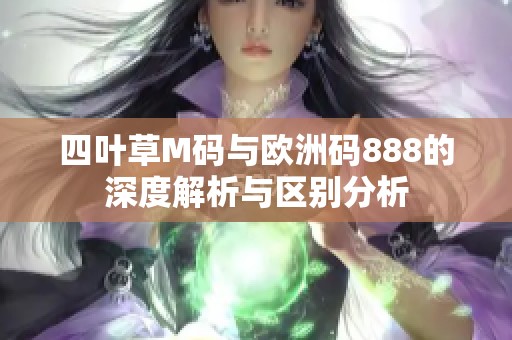 四叶草M码与欧洲码888的深度解析与区别分析
