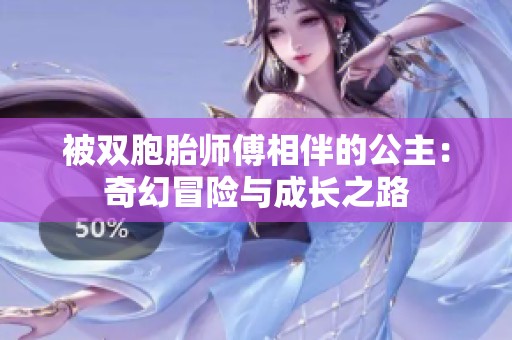 被双胞胎师傅相伴的公主：奇幻冒险与成长之路