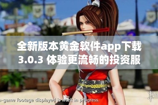 全新版本黄金软件app下载3.0.3 体验更流畅的投资服务