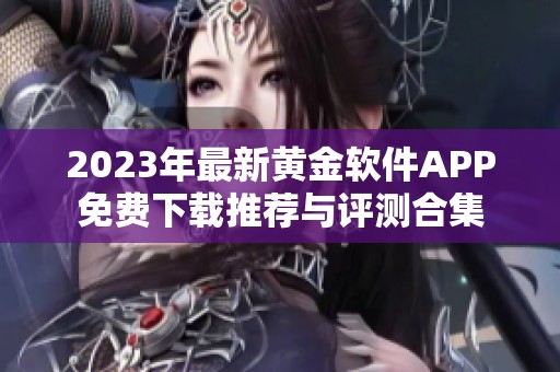 2023年最新黄金软件APP免费下载推荐与评测合集
