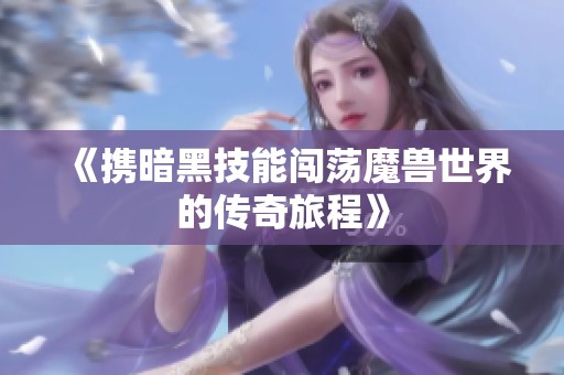 《携暗黑技能闯荡魔兽世界的传奇旅程》