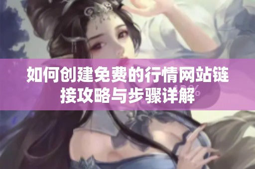 如何创建免费的行情网站链接攻略与步骤详解