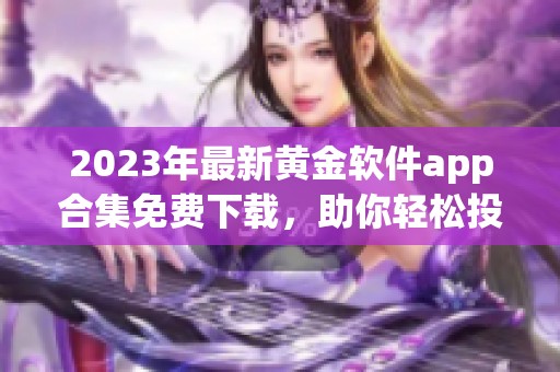 2023年最新黄金软件app合集免费下载，助你轻松投资金市