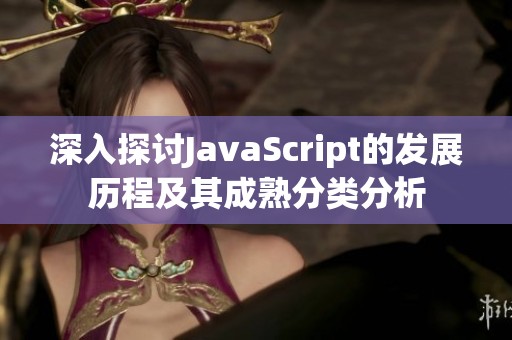 深入探讨JavaScript的发展历程及其成熟分类分析