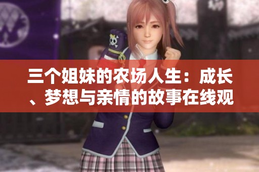 三个姐妹的农场人生：成长、梦想与亲情的故事在线观看