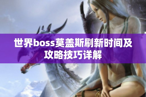 世界boss莫盖斯刷新时间及攻略技巧详解