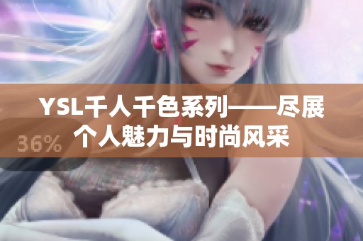 YSL千人千色系列——尽展个人魅力与时尚风采