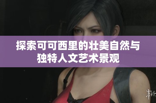 探索可可西里的壮美自然与独特人文艺术景观