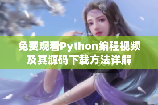 免费观看Python编程视频及其源码下载方法详解
