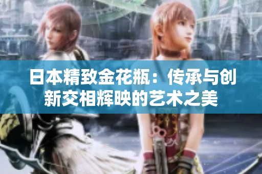 日本精致金花瓶：传承与创新交相辉映的艺术之美