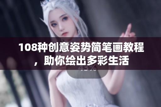108种创意姿势简笔画教程，助你绘出多彩生活