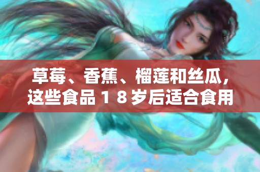 草莓、香蕉、榴莲和丝瓜，这些食品１８岁后适合食用吗