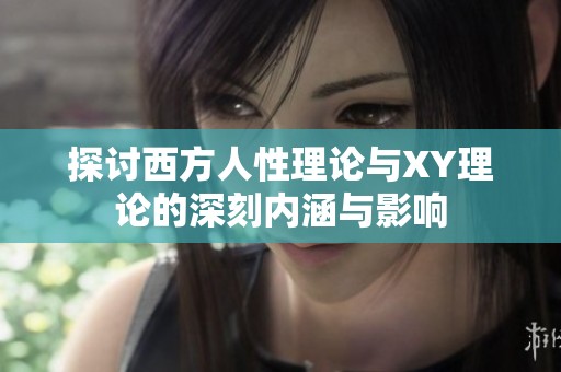 探讨西方人性理论与XY理论的深刻内涵与影响